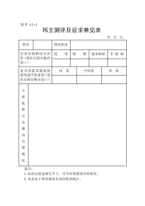 民主测评、征求意见表