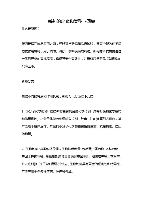 新药的定义和类型 -回复