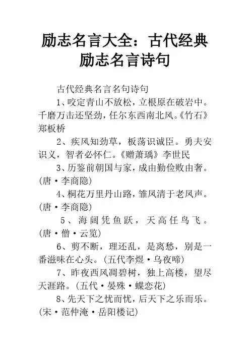 励志名言大全：古代经典励志名言诗句