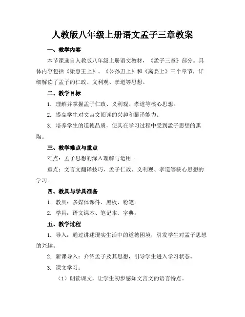 人教版八年级上册语文孟子三章教案(1)