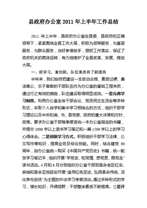 县政府办公室上半年工作总结