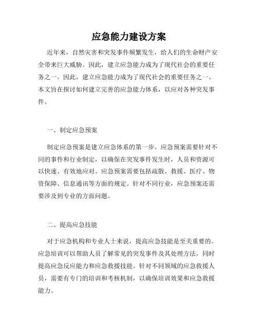 应急能力建设方案