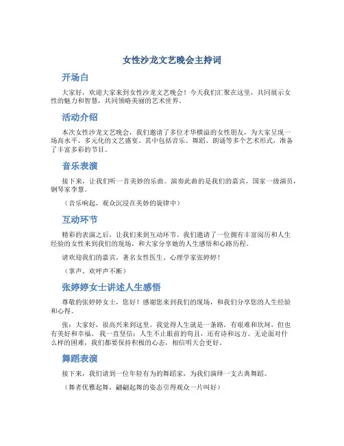 女性沙龙文艺晚会主持词