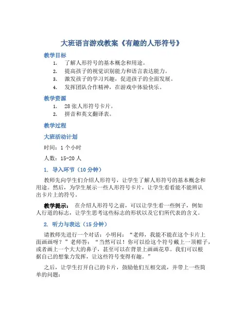 大班语言游戏教案《有趣的人形符号》