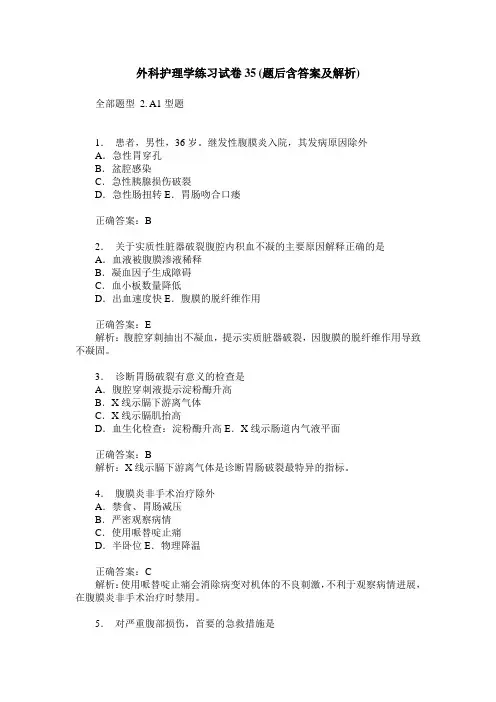 外科护理学练习试卷35(题后含答案及解析)