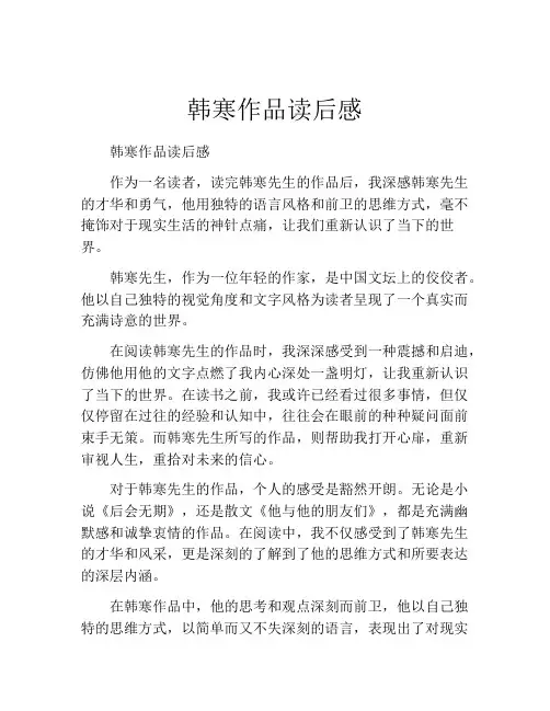 韩寒作品读后感