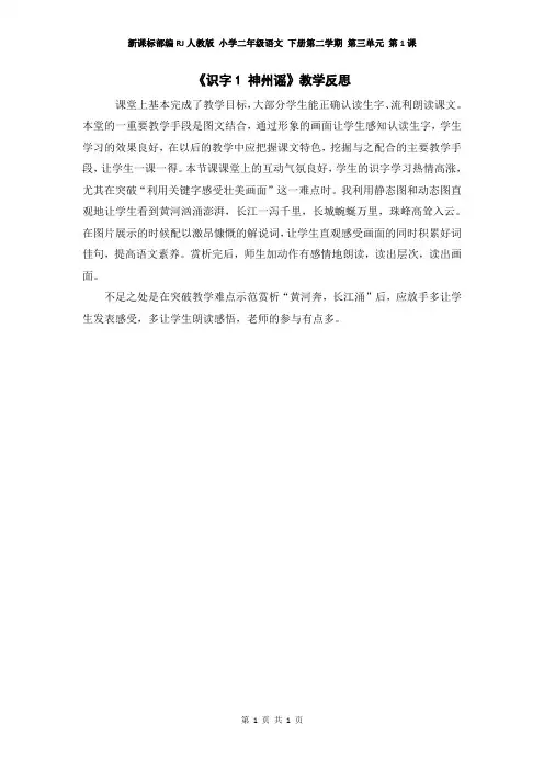 新课标部编RJ人教版 小学二年级语文 下册第二学期 第三单元  第1课 (教学反思参考)识字1 神州谣