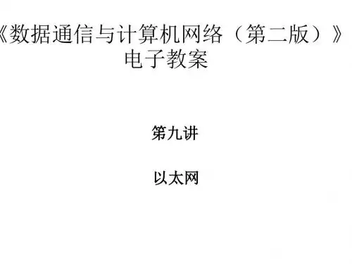 第九讲 以太网