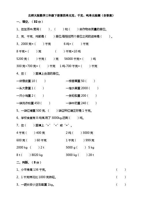 新北师大版数学三年级下册第四单元克、千克、吨单元检测(含答案)