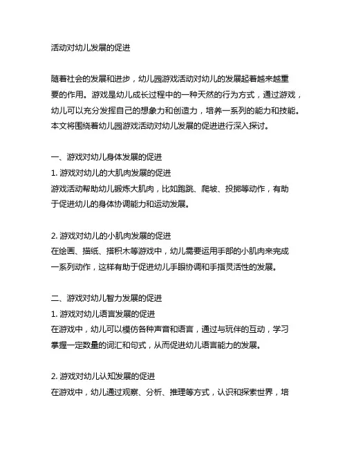 幼儿园游戏活动对幼儿发展的促进 幼儿园游戏