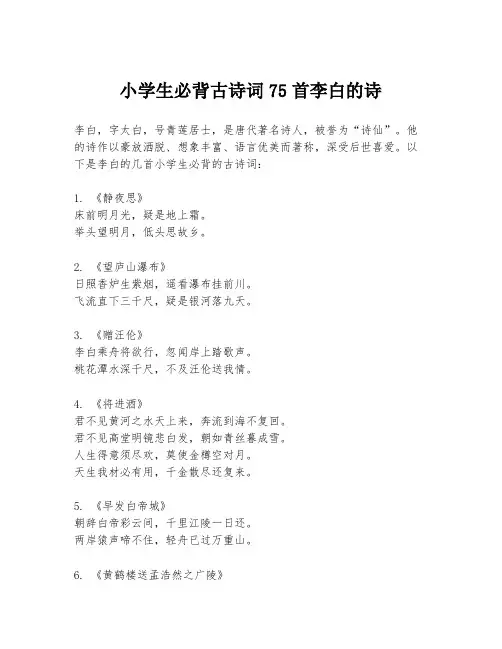 小学生必背古诗词75首李白的诗