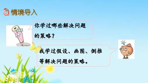 苏教版五年级数学下册第七单元《解决问题的策略》PPT课件