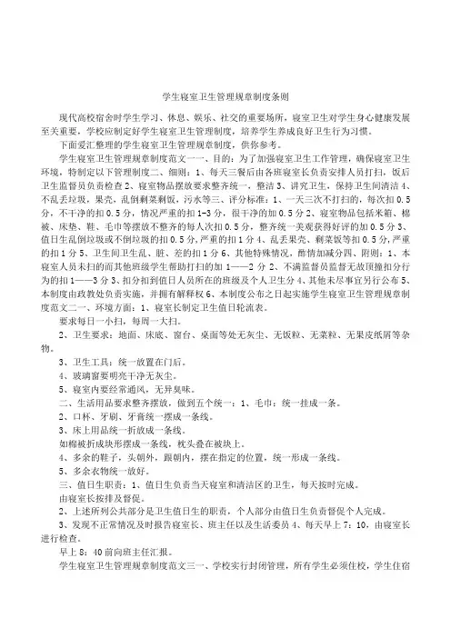 学生寝室卫生管理规章制度条则