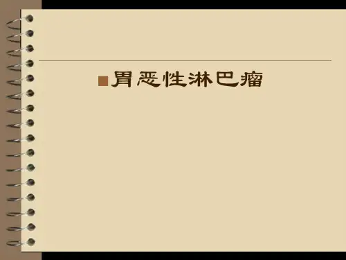 胃恶性淋巴瘤课件