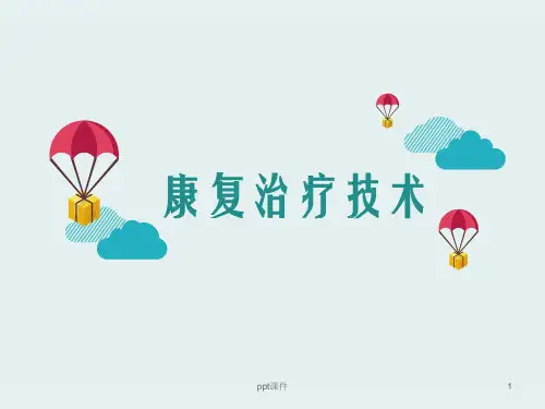 康复治疗技术  ppt课件