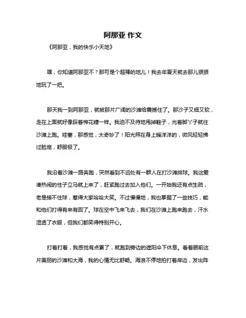 阿那亚 作文