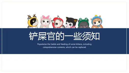 铲屎官养猫须知小科普知识PPT课件资料