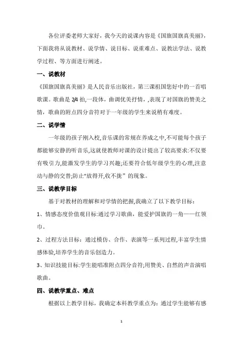 国旗国旗真美丽说课稿