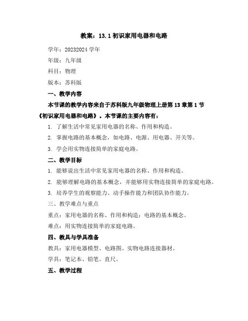 13.1初识家用电器和电路教案-2023-2024学年学年九年级物理上册(苏科版)