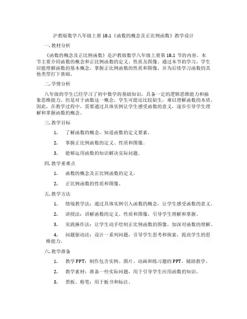 沪教版数学八年级上册18.1《函数的概念及正比例函数》教学设计