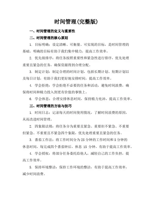 时间管理(完整版)