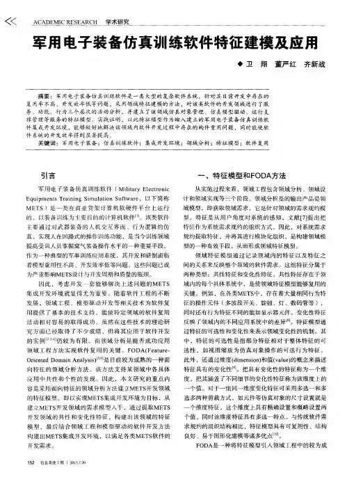 军用电子装备仿真训练软件特征建模及应用