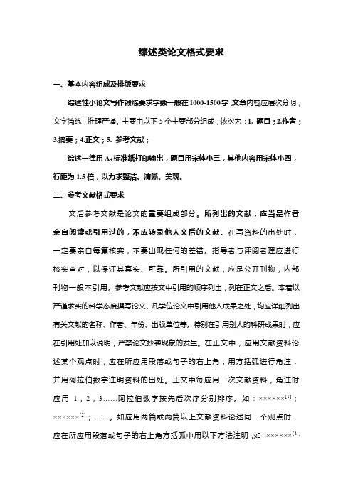 综述类论文格式要求