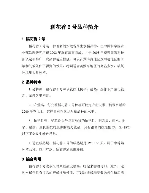 稻花香2号品种简介