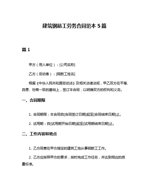 建筑钢筋工劳务合同范本5篇