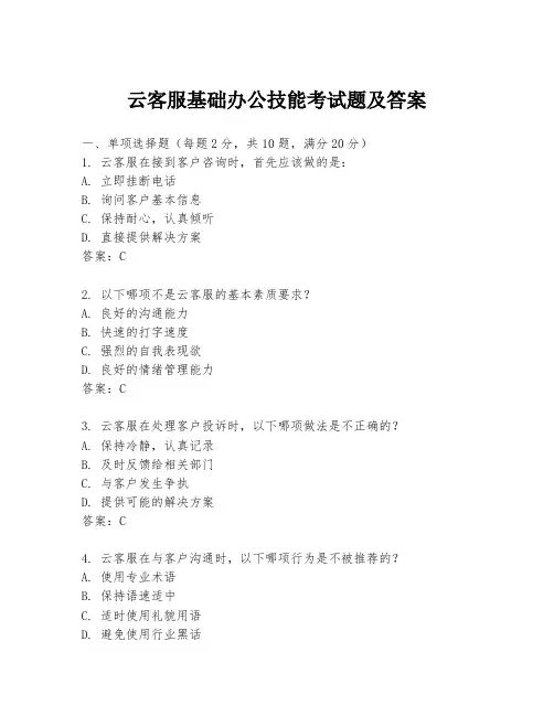 云客服基础办公技能考试题及答案