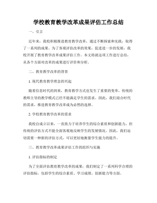 学校教育教学改革成果评估工作总结