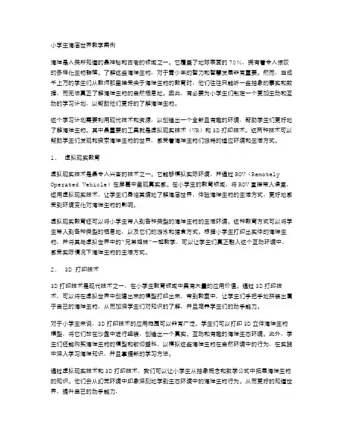《小学生海底世界教学案例》