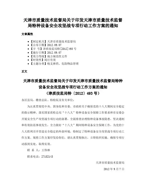 天津市质量技术监督局关于印发天津市质量技术监督局特种设备安全攻坚战专项行动工作方案的通知