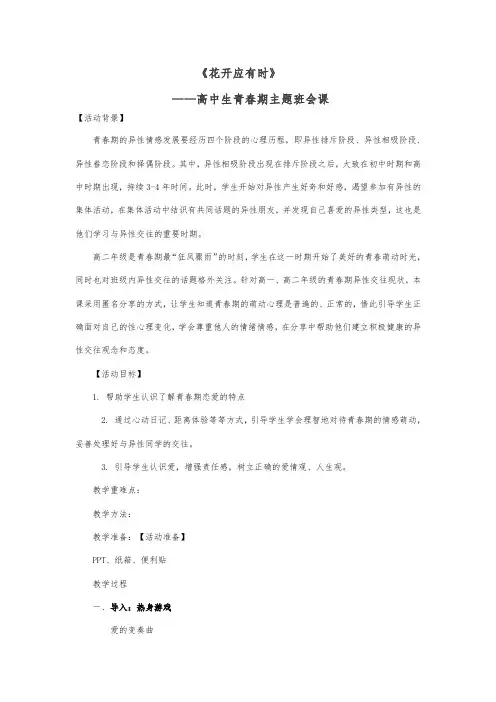 《花开应有时》主题班会课男女生交往