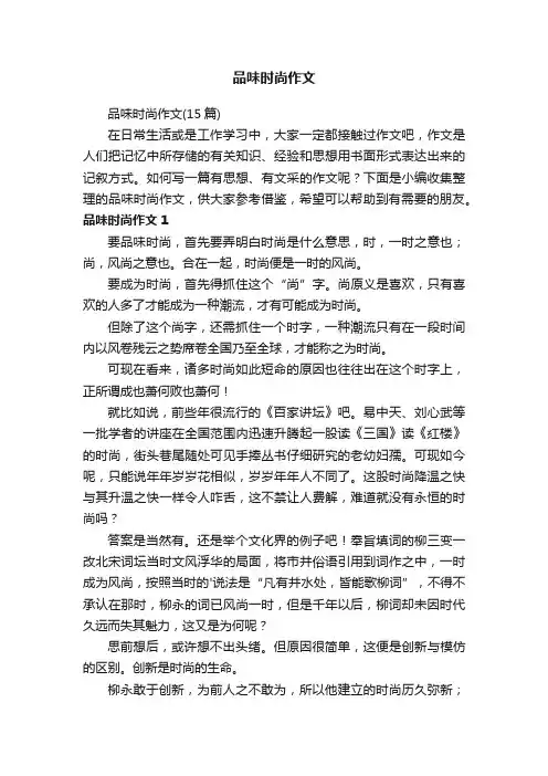 品味时尚作文