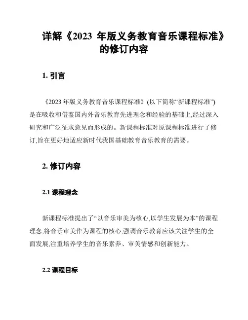 详解《2023年版义务教育音乐课程标准》的修订内容
