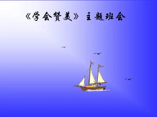 学会赞美主题班会PPT课件