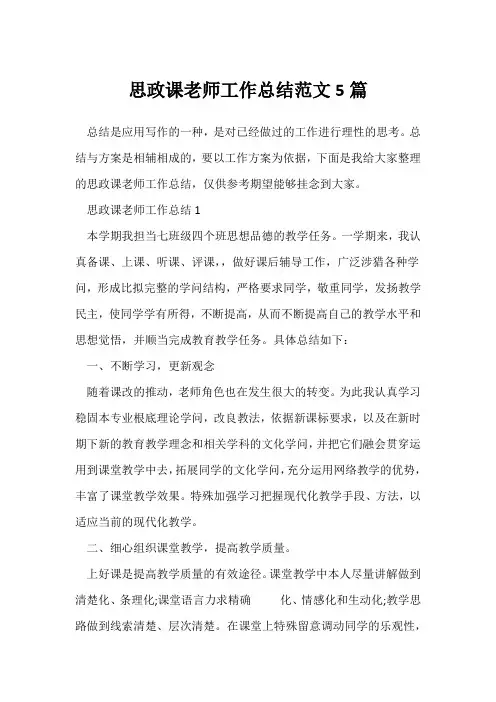 (教师工作总结)思政课教师工作总结范文5篇