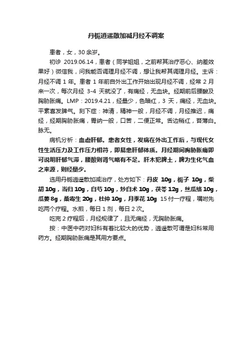 丹栀逍遥散加减月经不调案