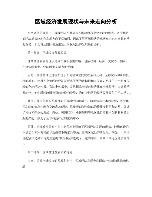 区域经济发展现状与未来走向分析