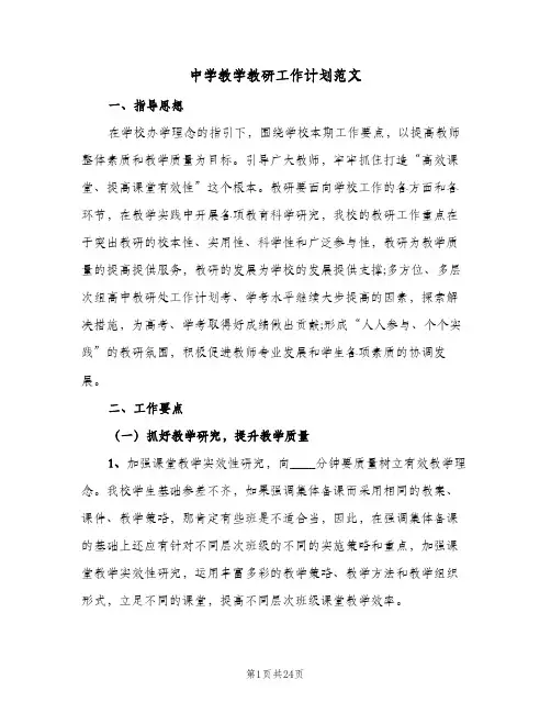 中学教学教研工作计划范文(6篇)