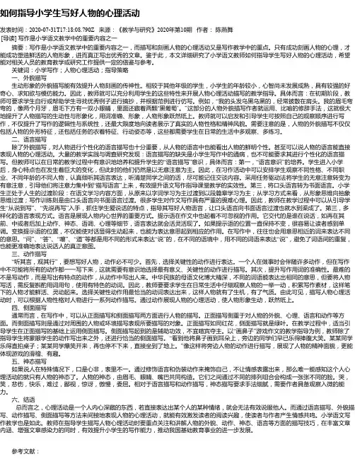 如何指导小学生写好人物的心理活动