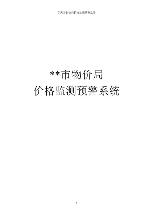 物价局价格监测预警系统建设