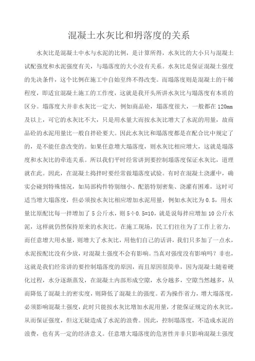 混凝土水灰比和坍落度的关系