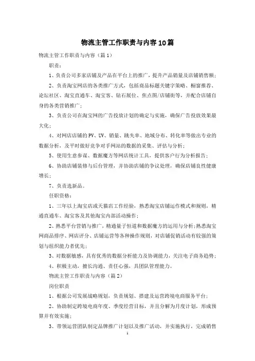 物流主管工作职责与内容10篇