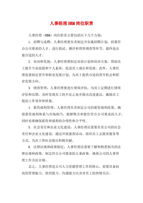 人事经理HRM岗位职责