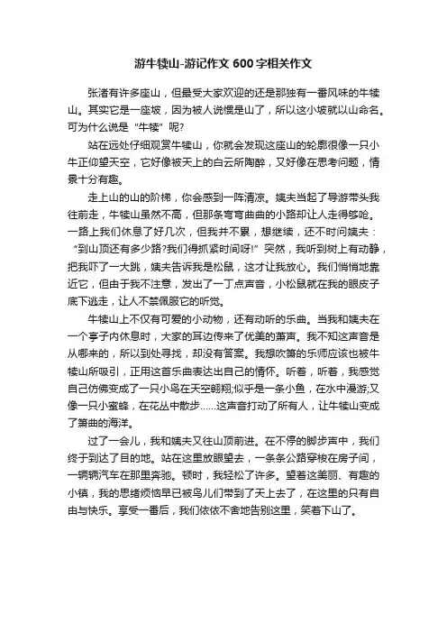 游牛犊山-游记作文600字相关作文