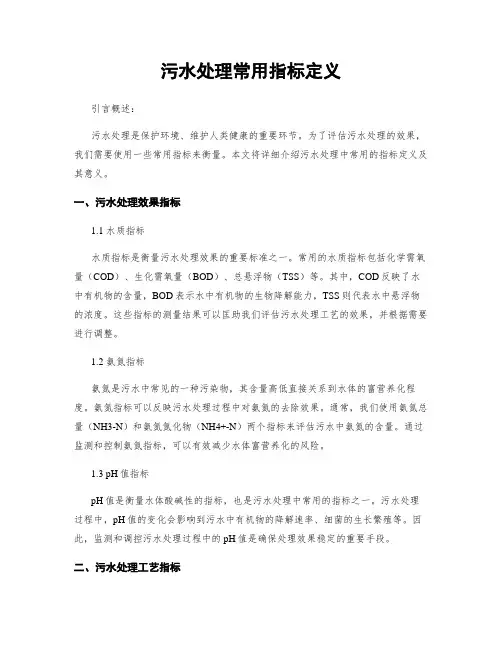 污水处理常用指标定义