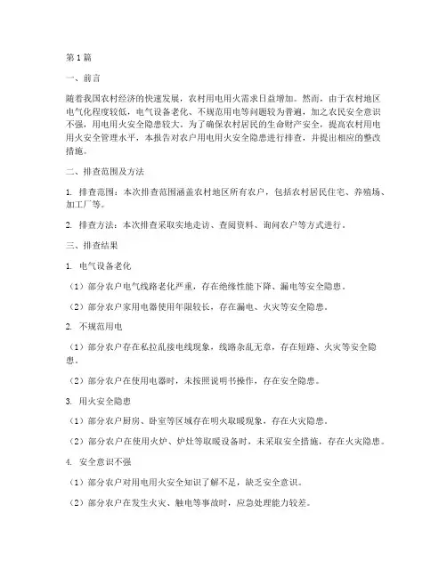 农户用电用火安全隐患排查(3篇)