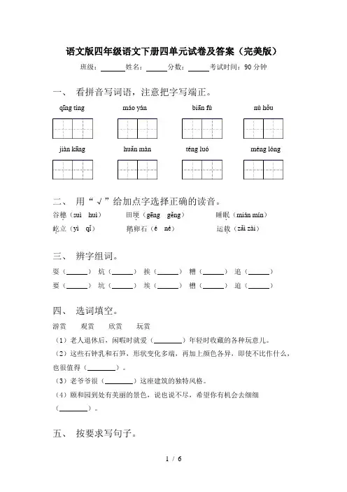 语文版四年级语文下册四单元试卷及答案(完美版)